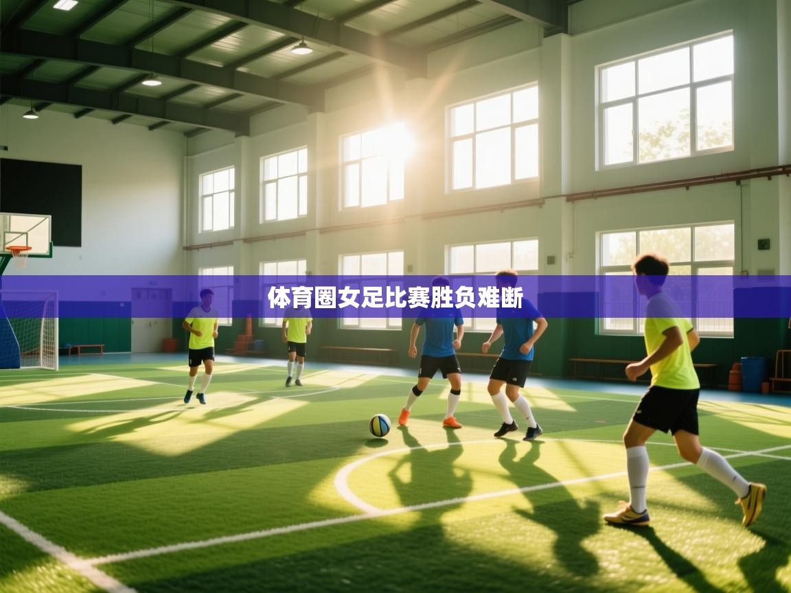 体育圈女足比赛胜负难断  第2张