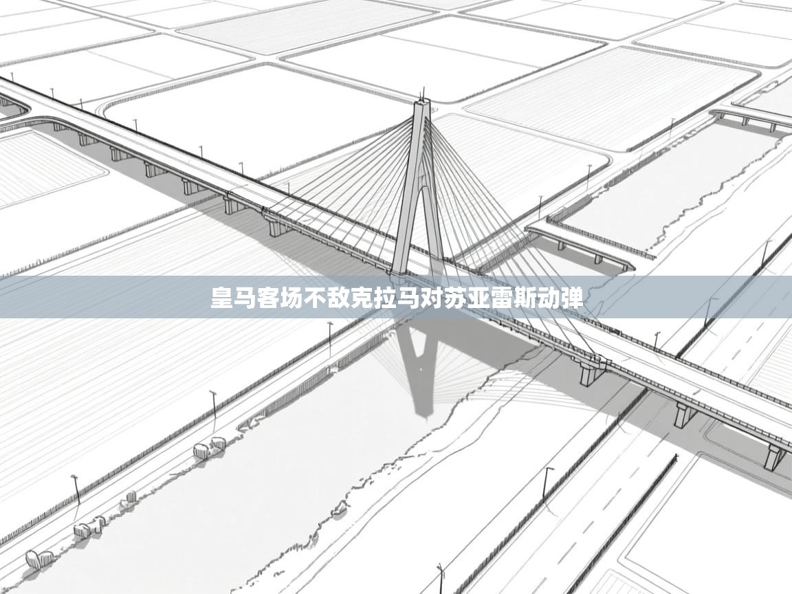 皇马客场不敌克拉马对苏亚雷斯动弹  第1张
