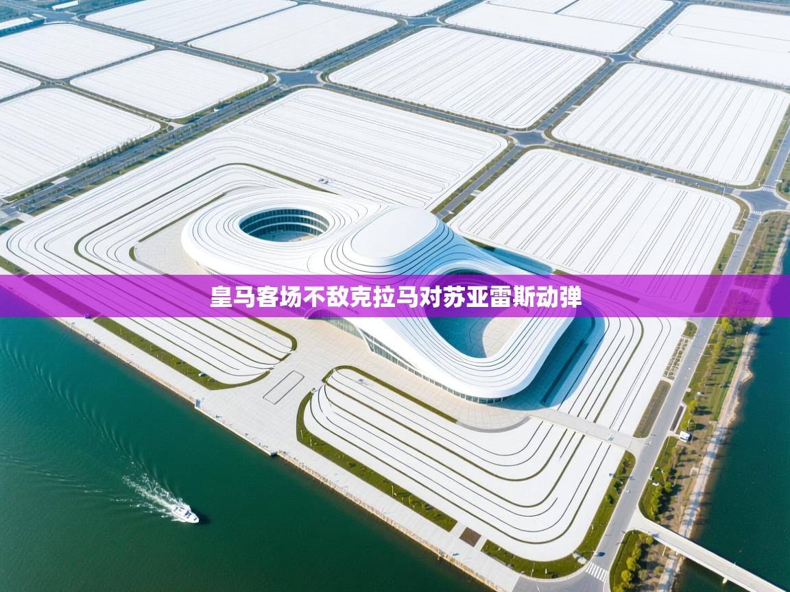 皇马客场不敌克拉马对苏亚雷斯动弹  第2张