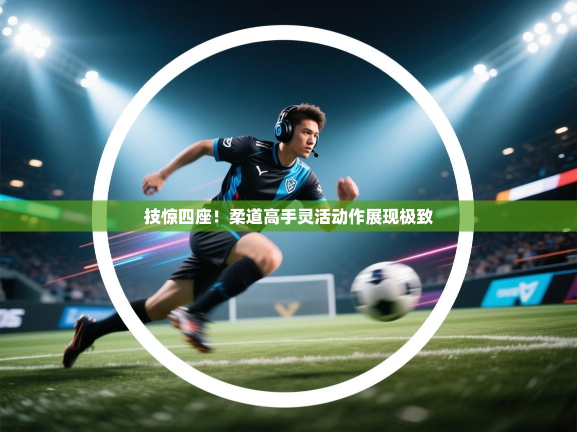 技惊四座！柔道高手灵活动作展现极致  第1张