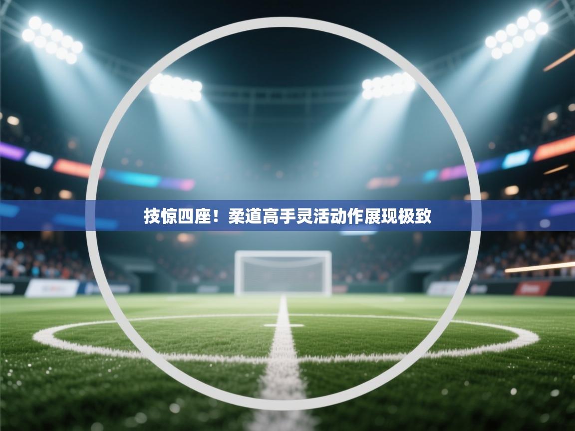 技惊四座！柔道高手灵活动作展现极致  第2张