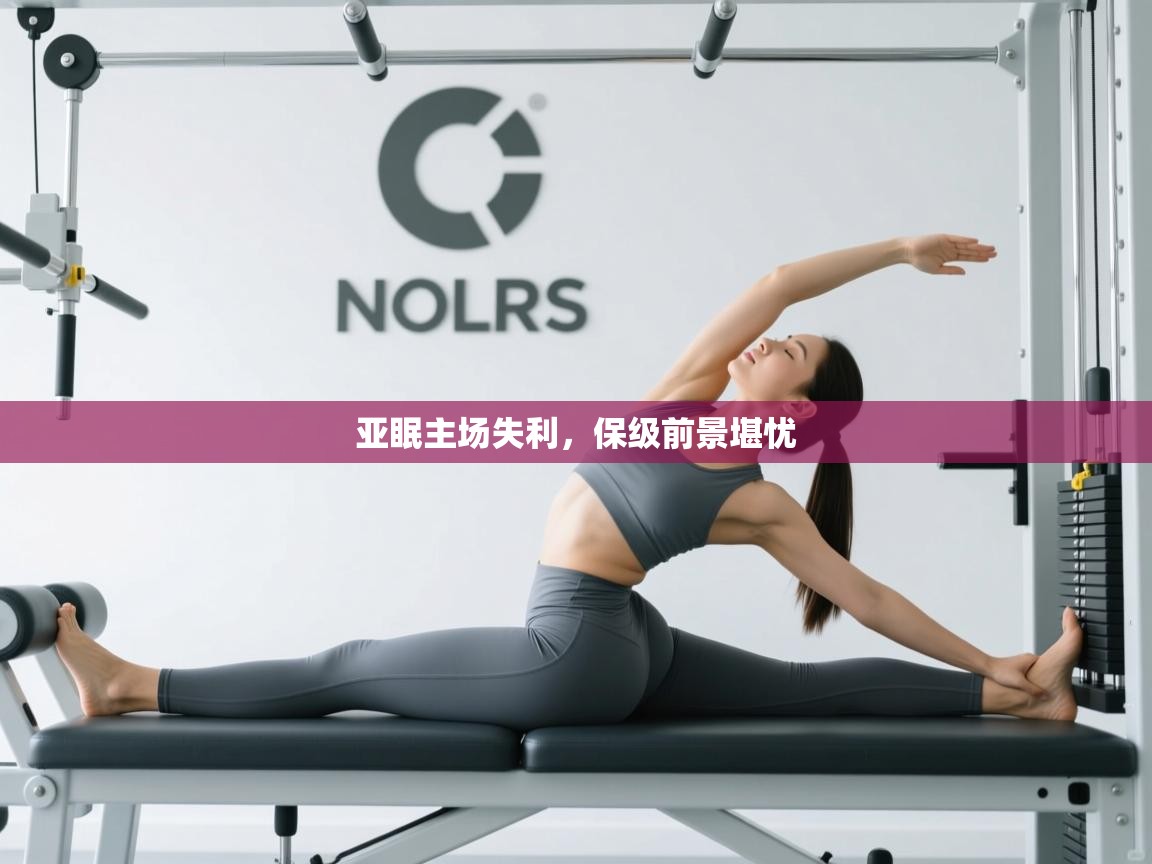 亚眠主场失利，保级前景堪忧  第2张