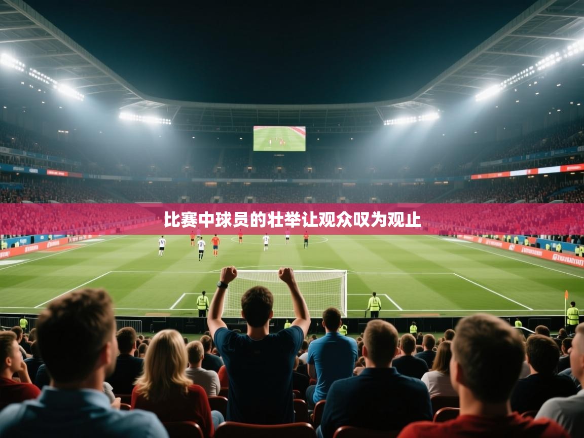 比赛中球员的壮举让观众叹为观止 第1张