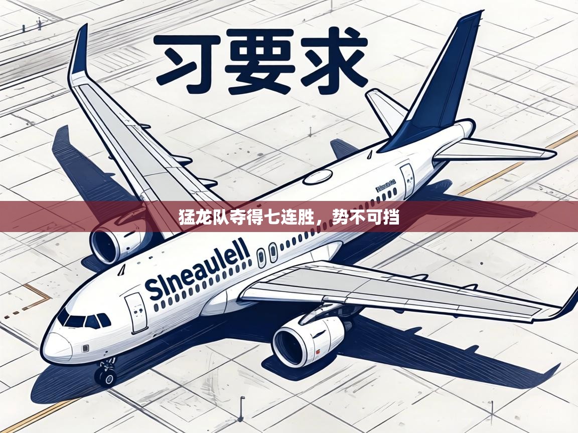 猛龙队夺得七连胜，势不可挡  第1张