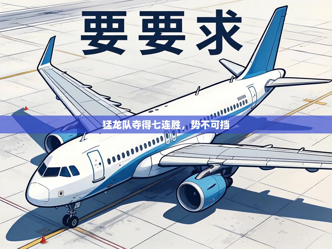 猛龙队夺得七连胜，势不可挡  第2张