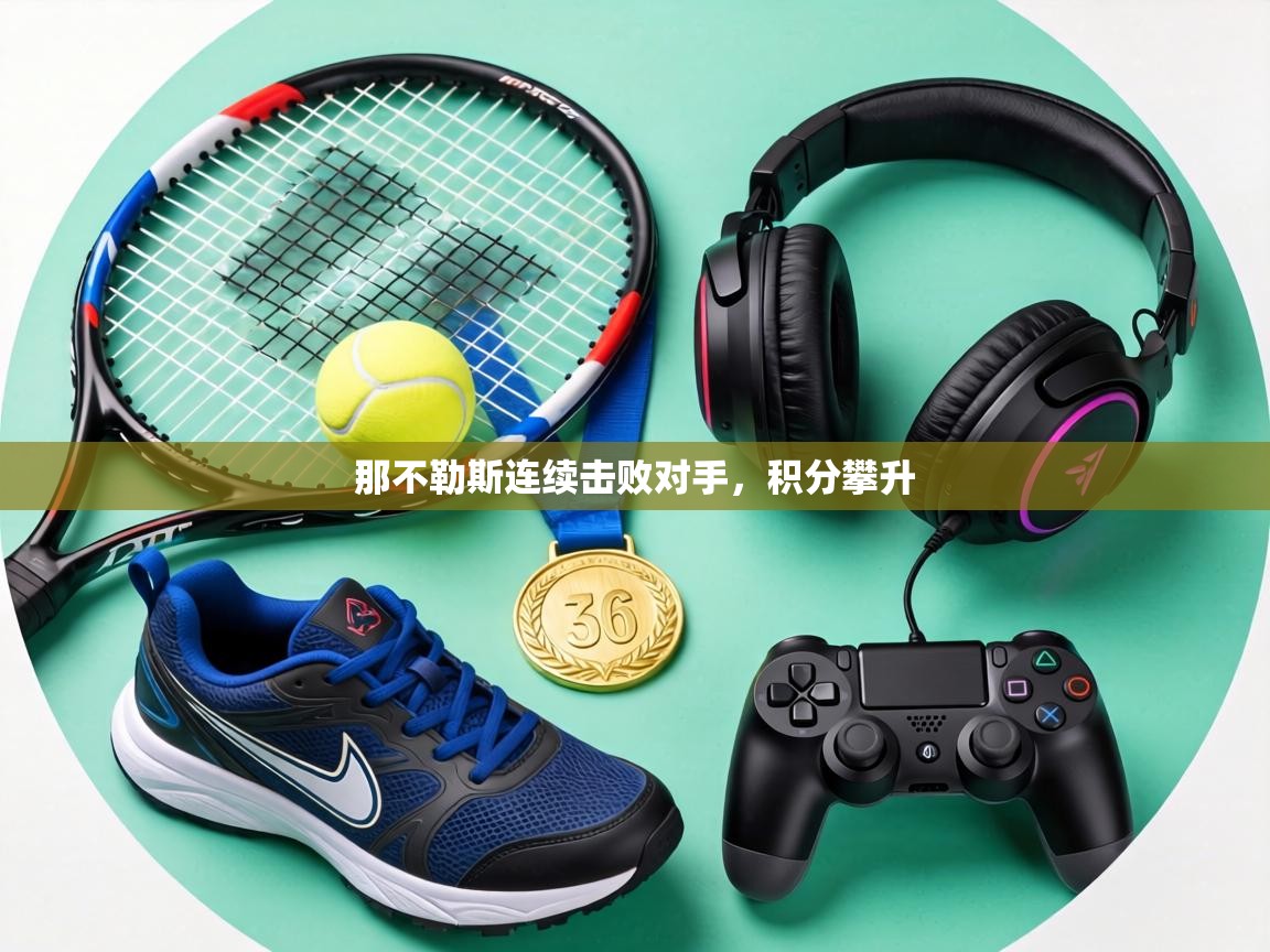 那不勒斯连续击败对手，积分攀升  第1张