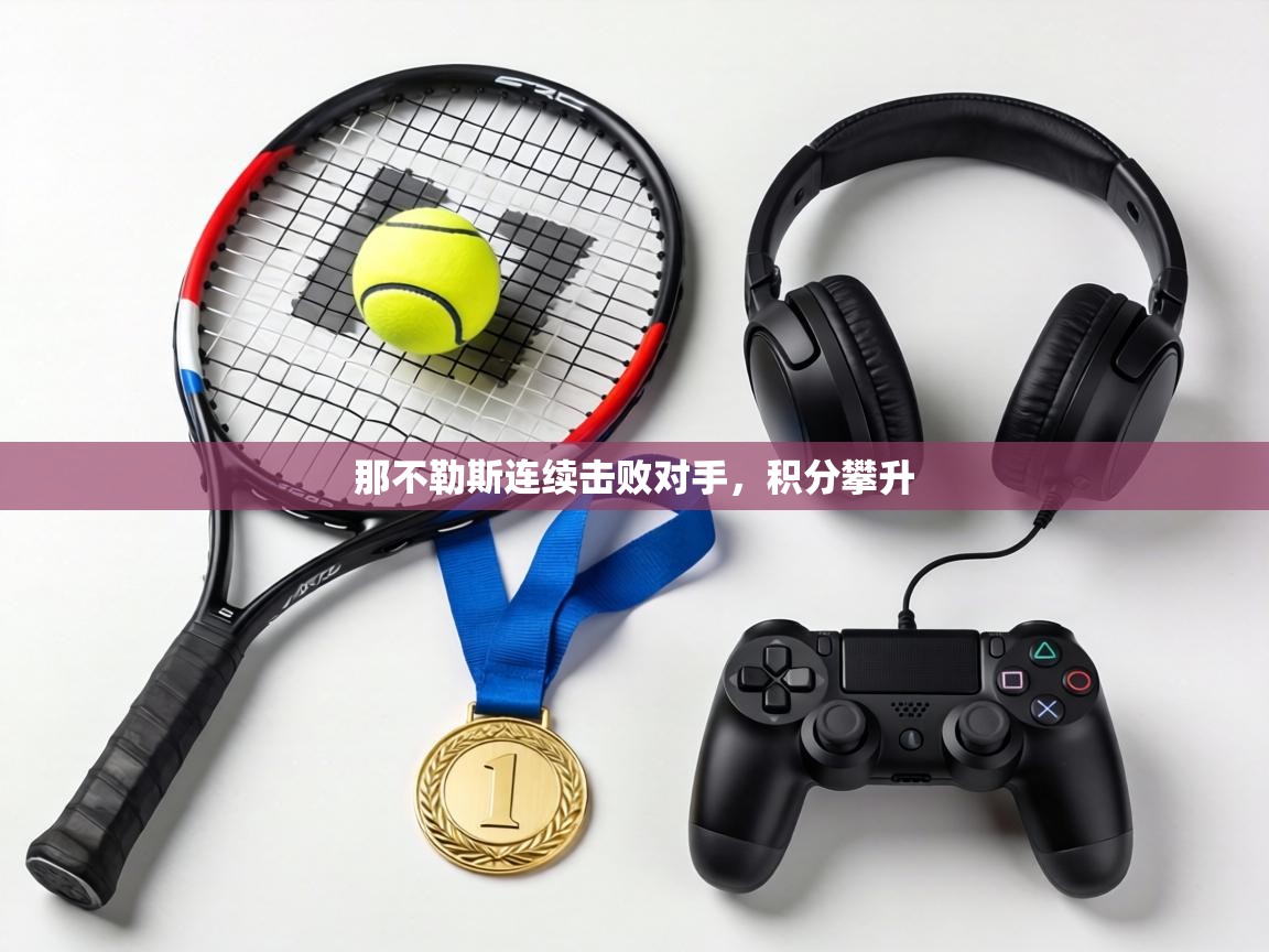 那不勒斯连续击败对手，积分攀升  第2张